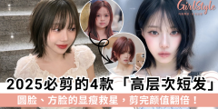 2025必剪「高层次短发」：圆脸、方脸的显瘦救星