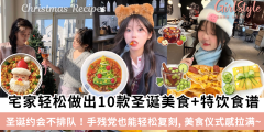 圣诞约会不排队！宅家做出10款圣诞节美食+特饮食谱