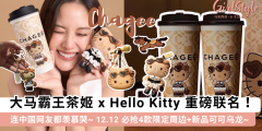 霸王茶姬xHello Kitty官宣！最新周边/新品可可乌龙+Menu推荐
