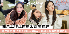 不想上班？看完这10句「职场大实话」，治好你的内耗