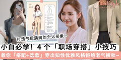 4个「职场穿搭」小技巧！职场小白请收藏，穿出优雅气质提升形象