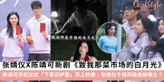 张婧仪陈靖可新剧《致我那菜市场的白月光》