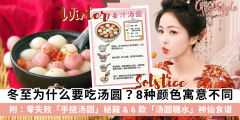 冬至为什么要吃汤圆？要吃几粒？手动搓汤圆做法+6款糖水食谱
