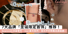 2025圣诞首饰推荐：7款绝美项链耳环清单，送礼自用必买！