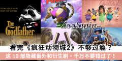 看完《Zootopia 2》不够过瘾？10部隐藏番外和衍生剧