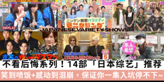 14部「日本综艺」推荐，笑到喷饭+感动到泪崩~
