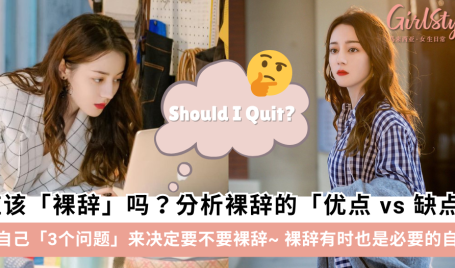 你应该裸辞吗？「裸辞」的优点 vs 缺点，3个问题搞懂应不应裸辞