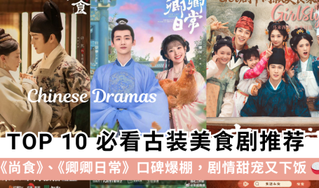 2025 必看古装美食电视剧推荐 Top 10：尚食、卿卿日常