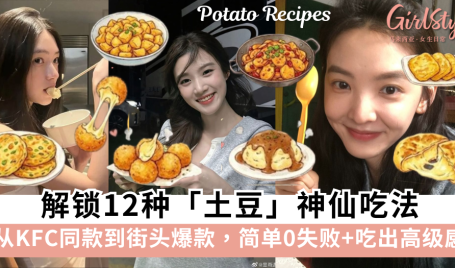 马铃薯爱好者闭眼冲！解锁12种土豆神仙吃法！