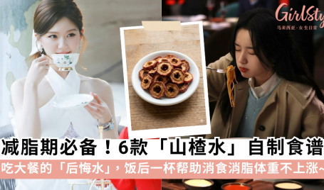 山楂可以帮助减肥？了解山楂对减肥的功效和禁忌+6款山楂水食谱