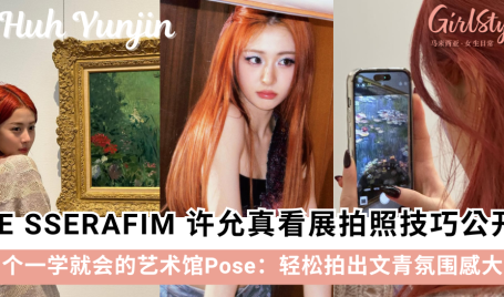 不会摆Pose？LE SSERAFIM 许允真9个看展拍照Pose