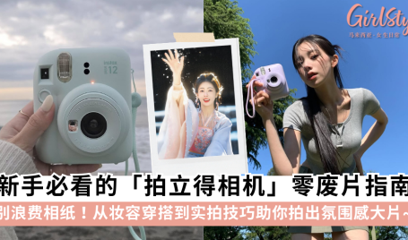 拍立得拍照技巧全攻略：富士Instax选购指南与“防废片”教程