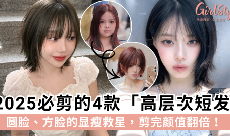 2025必剪「高层次短发」：圆脸、方脸的显瘦救星