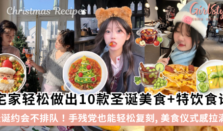 圣诞约会不排队！宅家做出10款圣诞节美食+特饮食谱