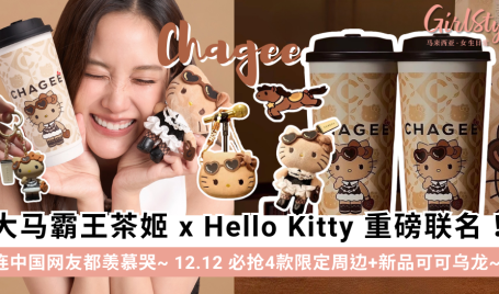 霸王茶姬xHello Kitty官宣！最新周边/新品可可乌龙+Menu推荐