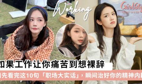 不想上班？看完这10句「职场大实话」，治好你的内耗