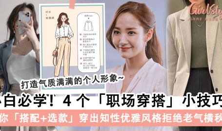 4个「职场穿搭」小技巧！职场小白请收藏，穿出优雅气质提升形象