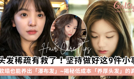 头发稀疏有救了！ 低成本养厚头发的9个护发法
