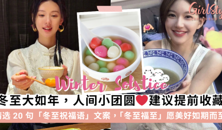 冬至祝福语文案 | 精选20句冬至祝福语、朋友圈文艺高级不撞款文案