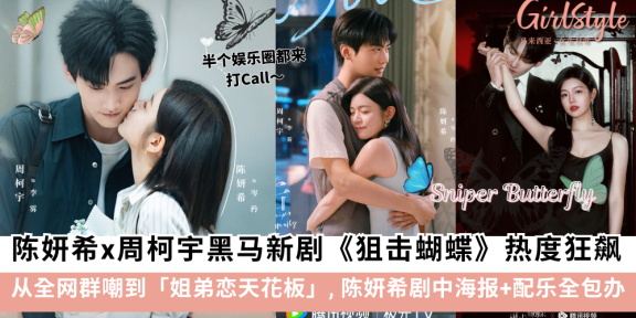 《狙击蝴蝶》热度狂飙！陈妍希才艺全开：剧中海报+配乐全包办