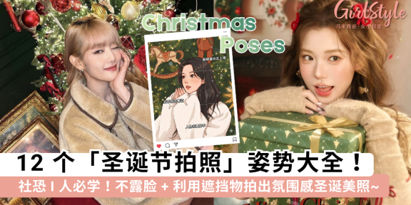 圣诞节拍照姿势大全！12个I人必学圣诞树拍照技巧，告别镜头尴尬
