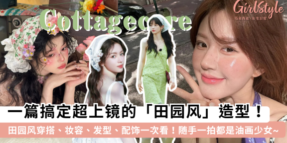 田园风穿搭攻略：5招选对田园风服装，金马伦/野餐出片必看！
