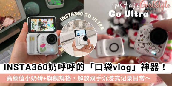 Insta360 GO Ultra 重磅上线，小奶砖造型高颜值+旗舰规格