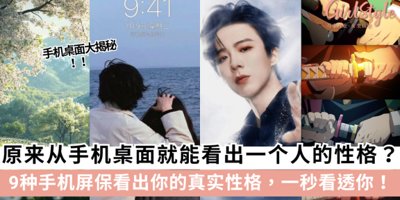 你的手机壁纸+屏保，偷偷暴露了你的性格！