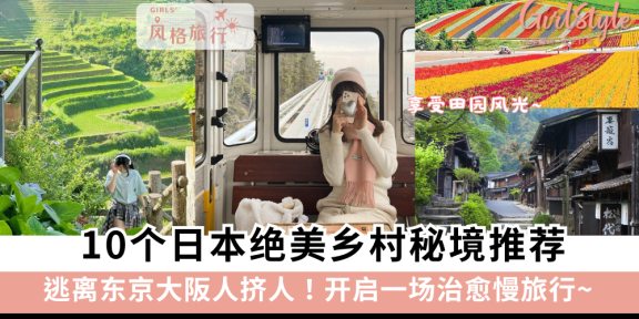 逃离东京大阪人挤人！10个日本绝美乡村秘境推荐