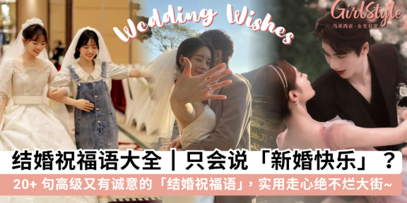 【2025更新】结婚祝福语大全 | 送给闺蜜/ 家人/ 同事/ 一般朋友