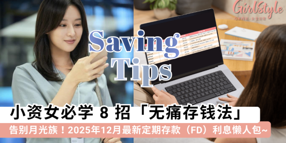 告别月光族！8招无痛存钱法 + 2025年12月银行FD利息整理