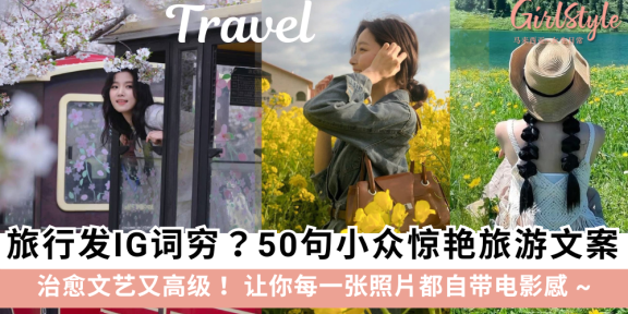 旅行发IG词穷？50句旅游文案：治愈、文艺又高级