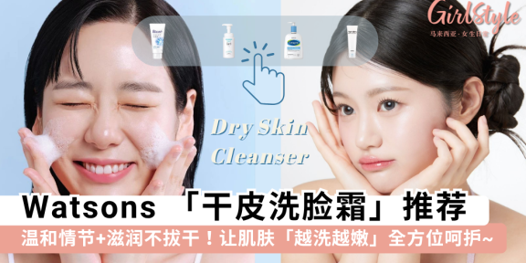 精选 8 款 Watsons 洗脸霜！滋润保湿不拔干，干敏皮也能放心用~