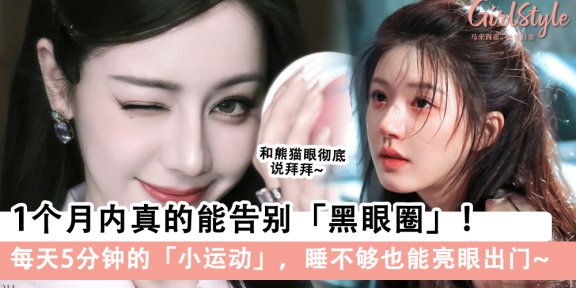 1个月内告别黑眼圈！每天5分钟的小运动