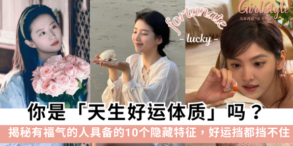 你是天生好运体质吗？揭秘有福气的人的10个隐藏特征