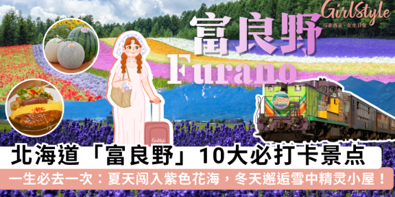 北海道富良野旅游攻略：10大绝美景点、必吃美食与交通指南