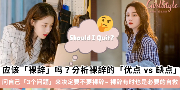 你应该裸辞吗？「裸辞」的优点 vs 缺点，3个问题搞懂应不应裸辞