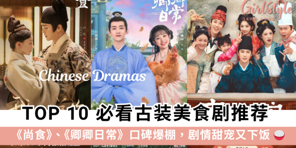 2025 必看古装美食电视剧推荐 Top 10：尚食、卿卿日常