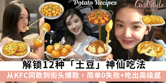 马铃薯爱好者闭眼冲！解锁12种土豆神仙吃法！