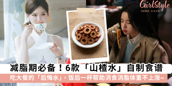 山楂可以帮助减肥？了解山楂对减肥的功效和禁忌+6款山楂水食谱