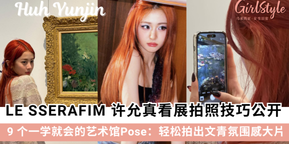不会摆Pose？LE SSERAFIM 许允真9个看展拍照Pose