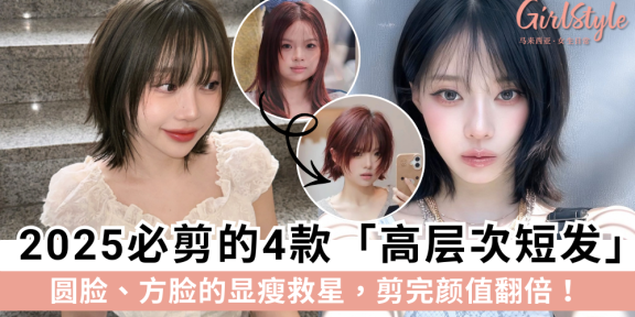 2025必剪「高层次短发」：圆脸、方脸的显瘦救星