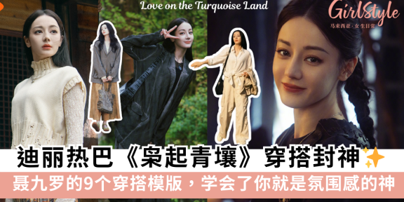 迪丽热巴《枭起青壤》聂九罗的9个穿搭模版