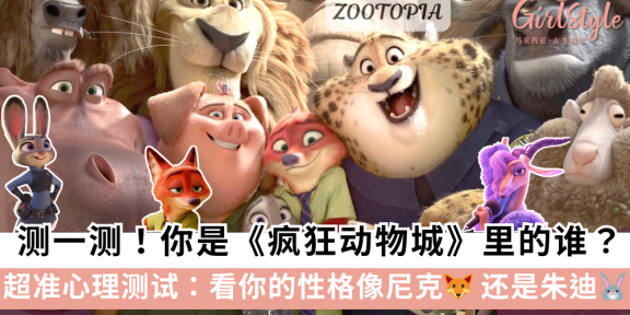 超准心理测试：你是《ZOOTOPIA》里的谁？