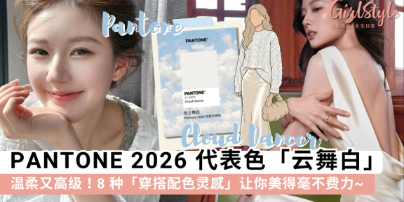 PANTONE 2026代表色“云舞白”：8种高级感穿搭配色灵感