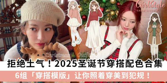 圣诞节穿搭没灵感？2025圣诞配色+穿搭建议模版