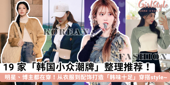 2025「韩国潮牌」推荐！19家小众潮流服饰品牌，明星博主都在穿