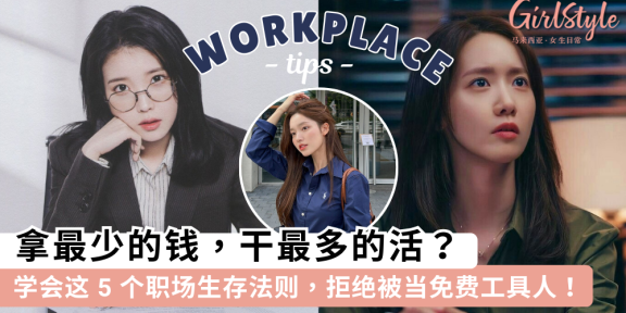 在职场上沦为工具人？学会这5个心态拒绝成为职场免费劳动力