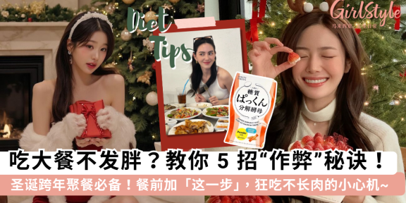 吃大餐不发胖？5个超实用瘦身秘诀！Svelty 分解酵母让你放心吃