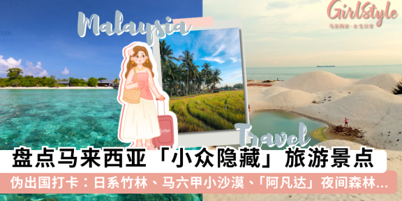 马来西亚小众旅游景点推荐2025：12隐藏秘境，伪出国打卡必去！